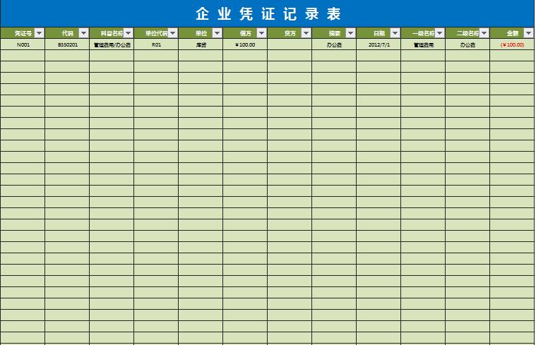 企业会计凭证记录表excel模板