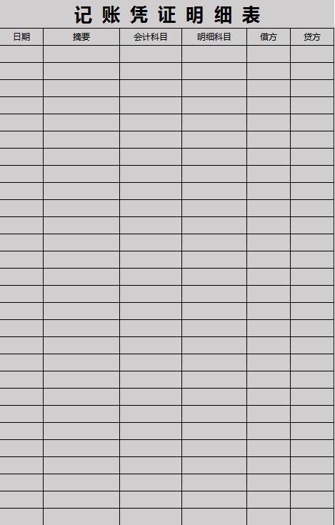 记账凭证明细表excel模板