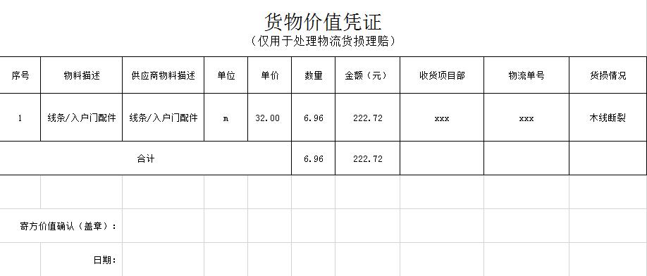 货品价值凭证Excel模板