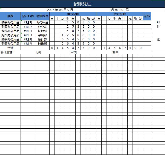 公司记账凭证表excel模板