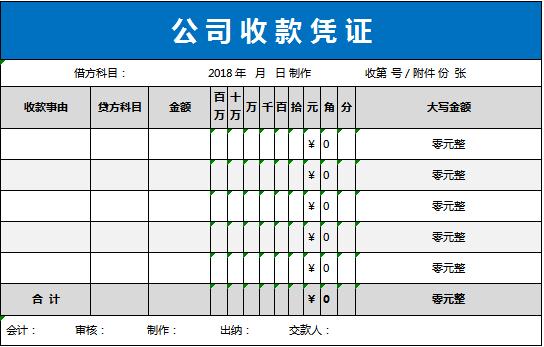 公司收款凭证excel模板