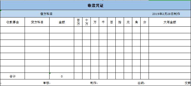 财务收款凭证excel模板