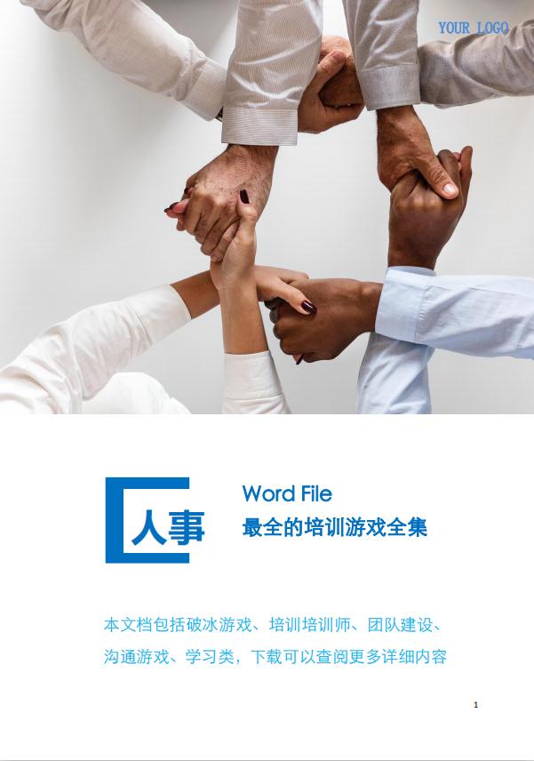 人事管理最全的培训游戏word模板