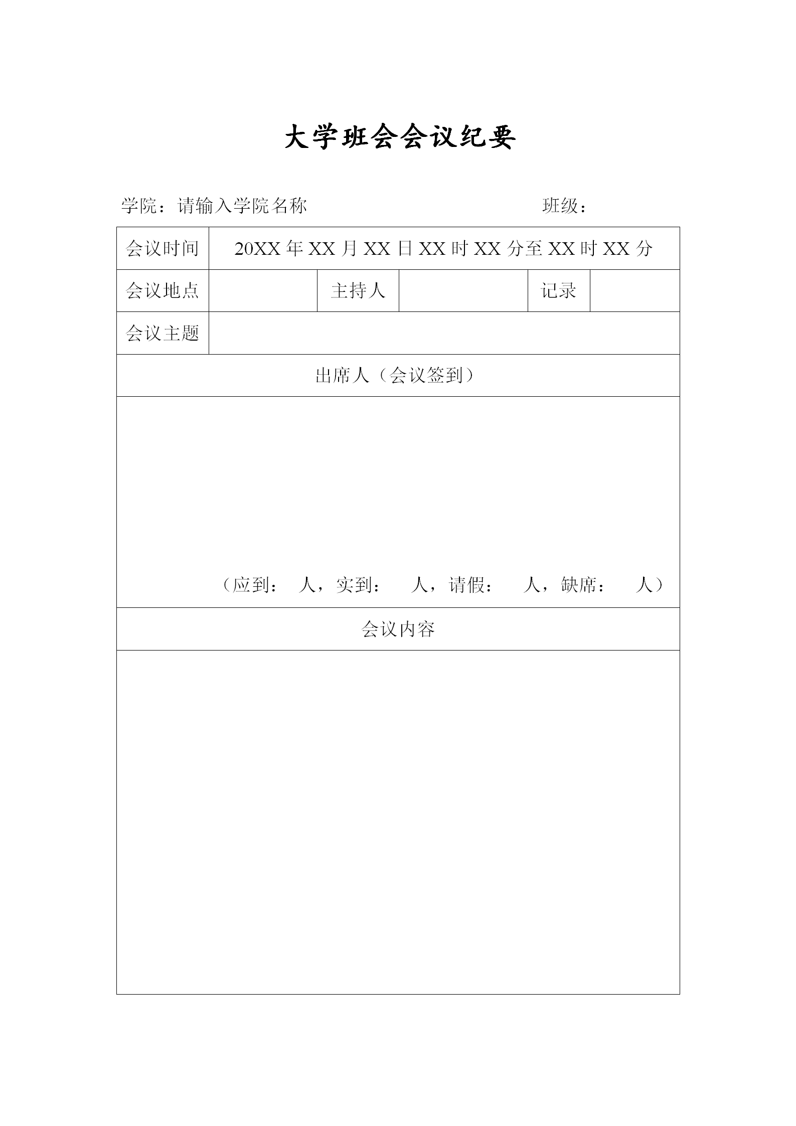 简洁大学班会会议纪要word模板