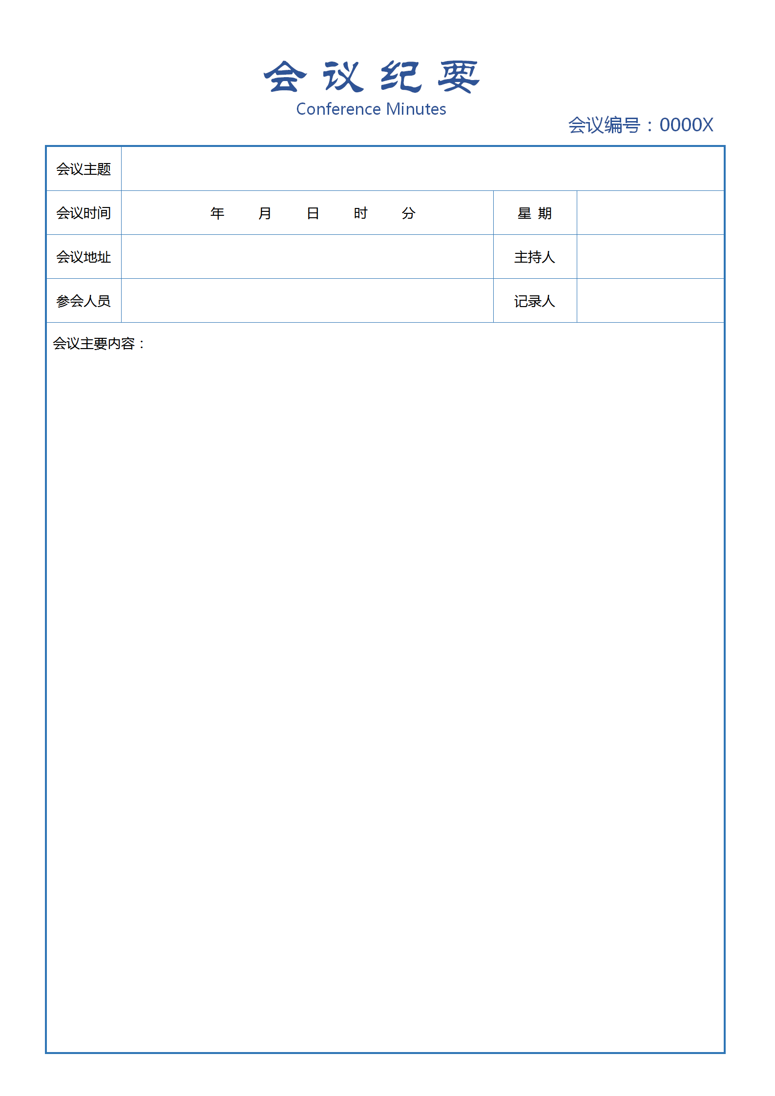 蓝色系会议纪要word模板