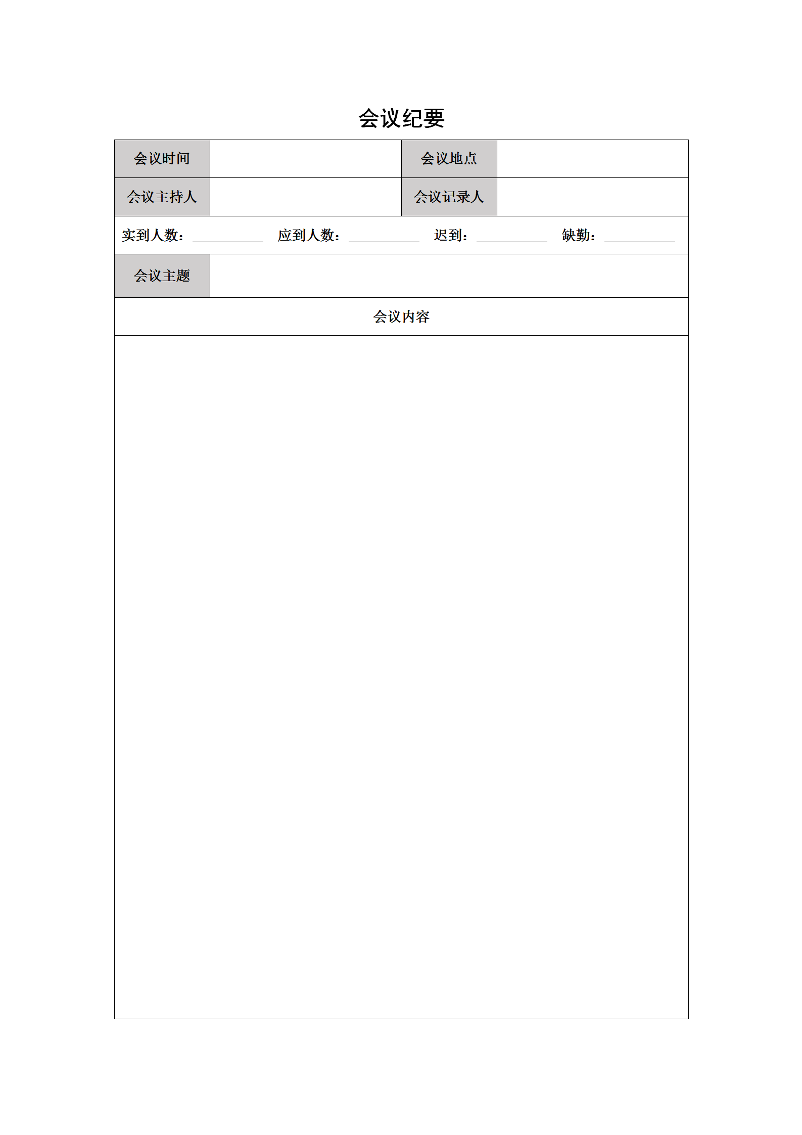 灰色系会议纪要word模板