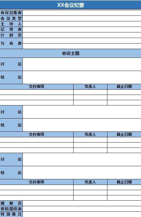 简洁蓝色会议纪要excel表格模板