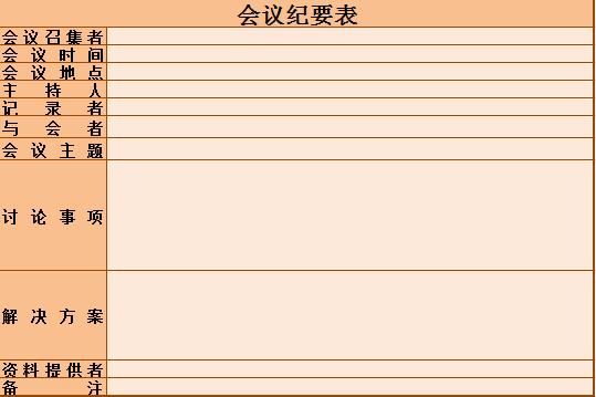 橙色会议纪要Excel表格模板