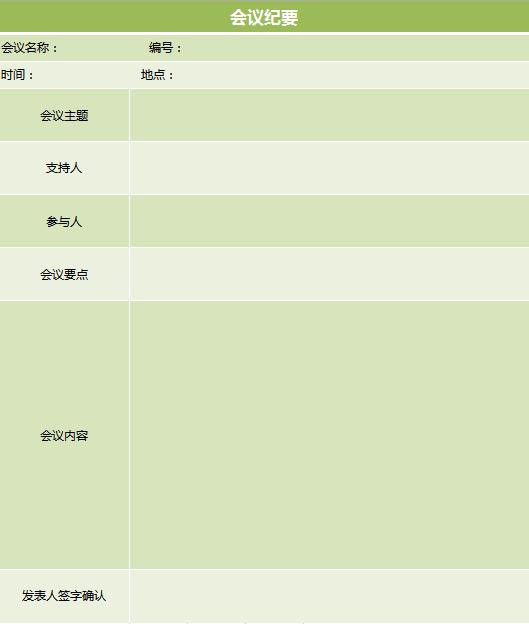 绿色系会议纪要excel表格模板