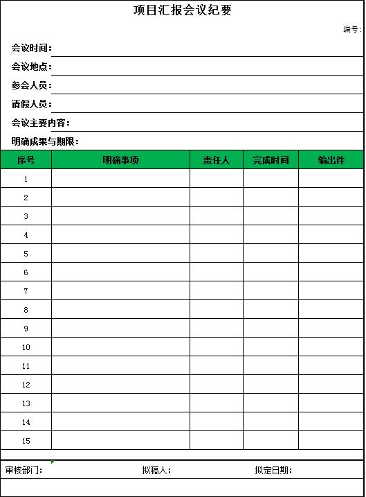 简约绿色项目会议纪要Excel表模板