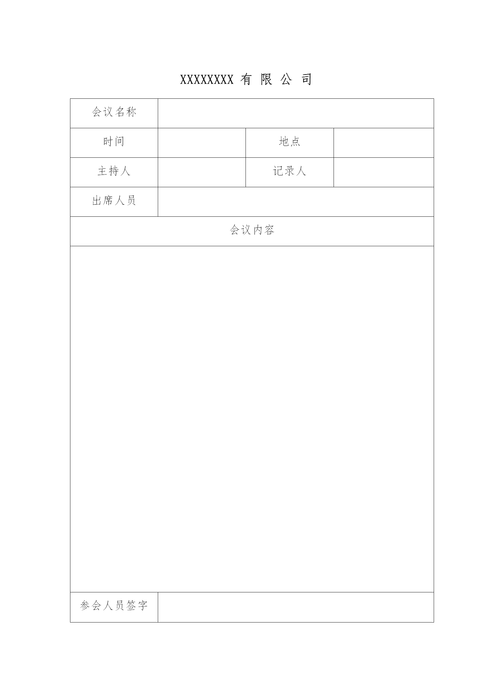 公司会议纪要word模板