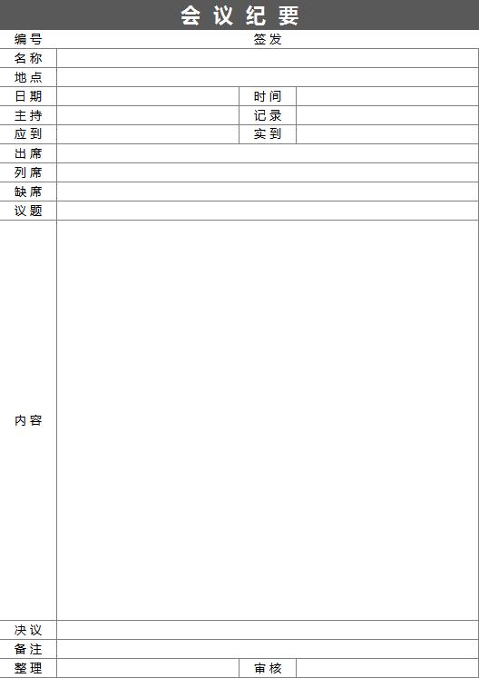 黑色系会议纪要Excel表格模板