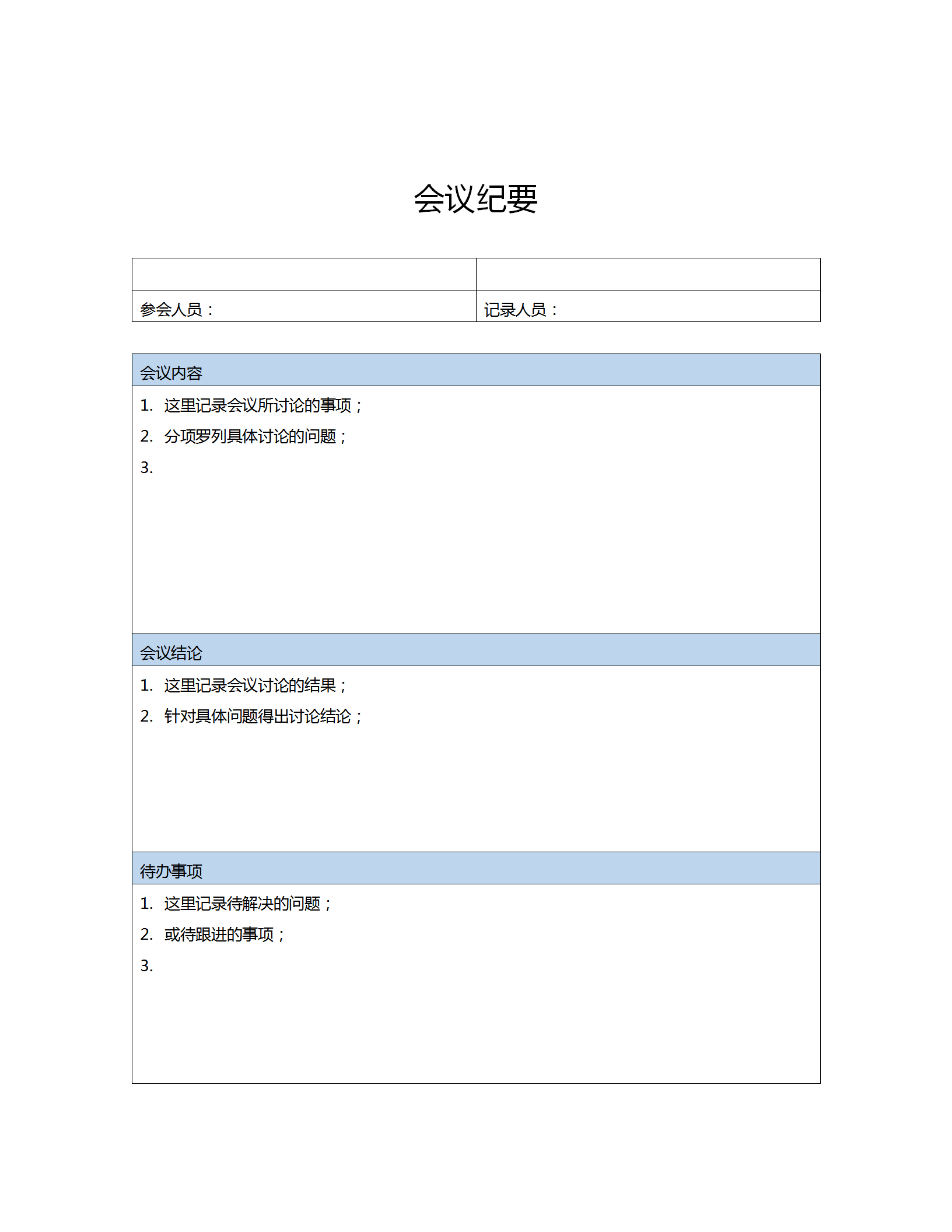 公司重要会议纪要word模板