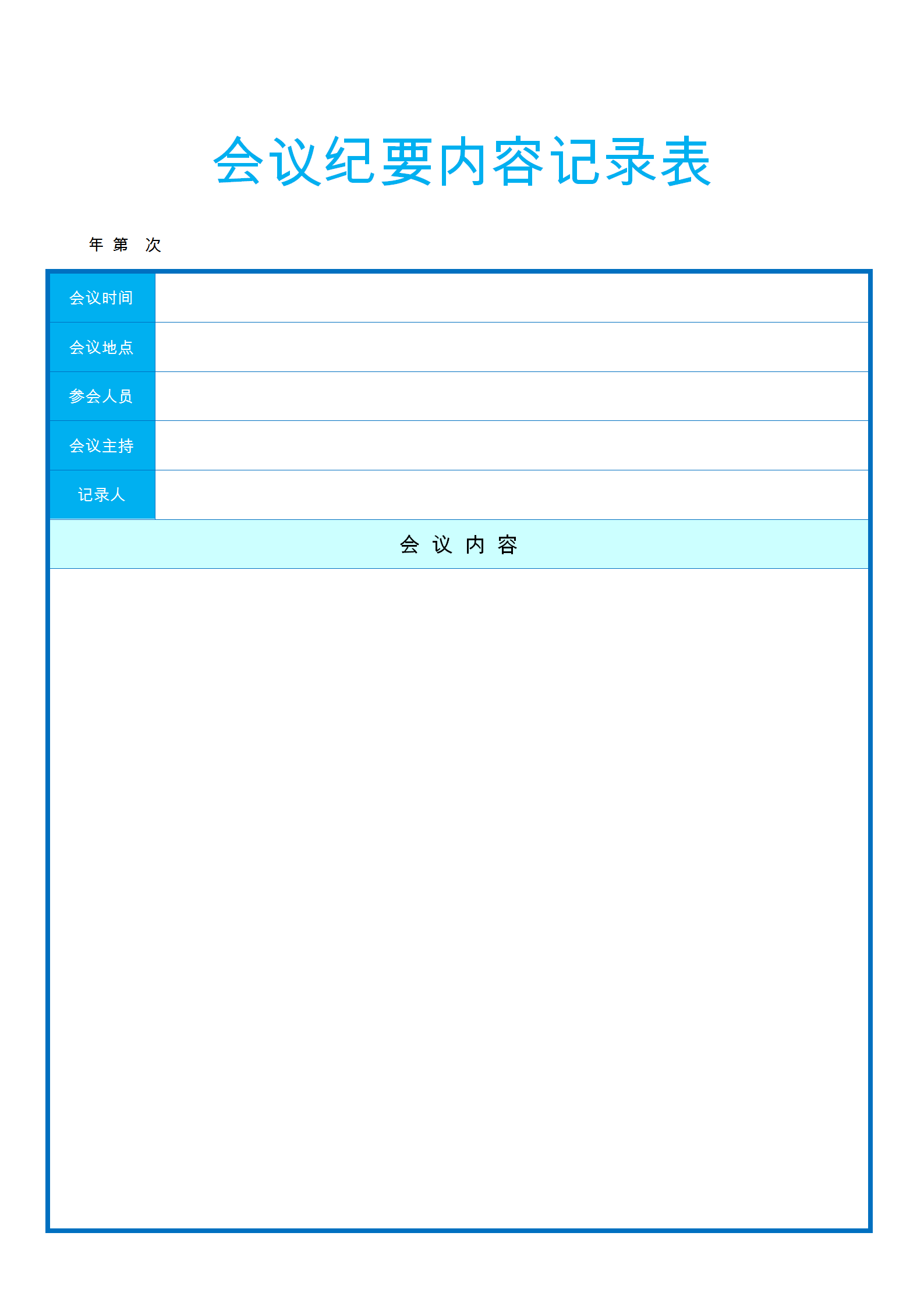 会议纪要内容word模板