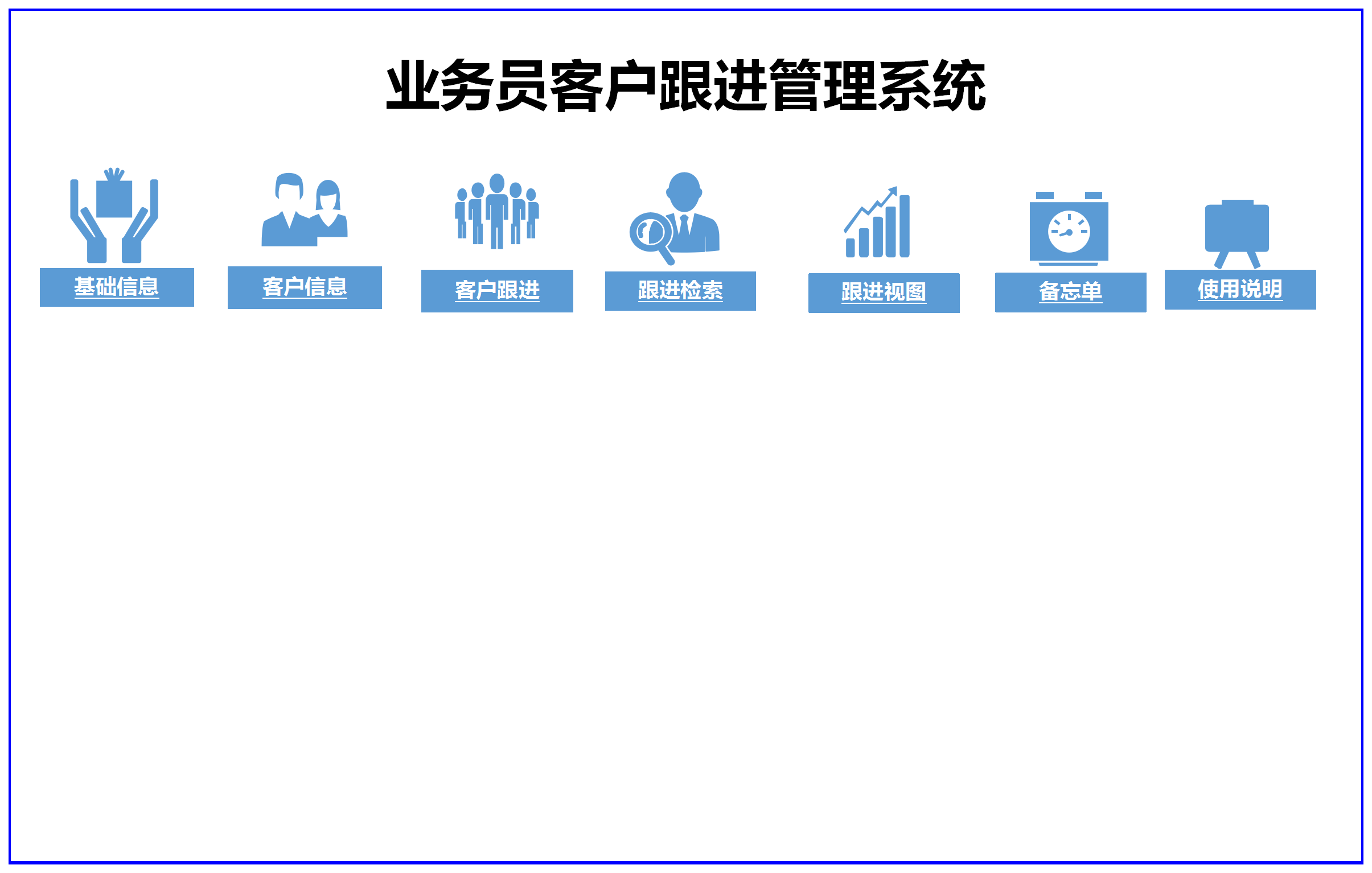 外贸业务客户跟进系统管理模板带提醒功能