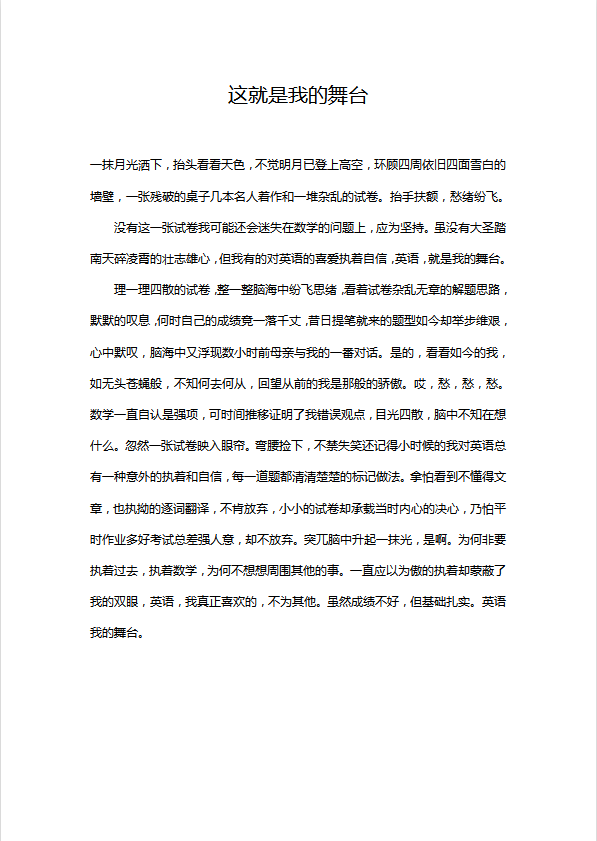 初中语文作文：这就是我的舞台