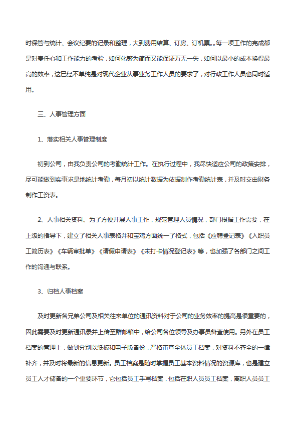 行政文员个人工作总结范文-1
