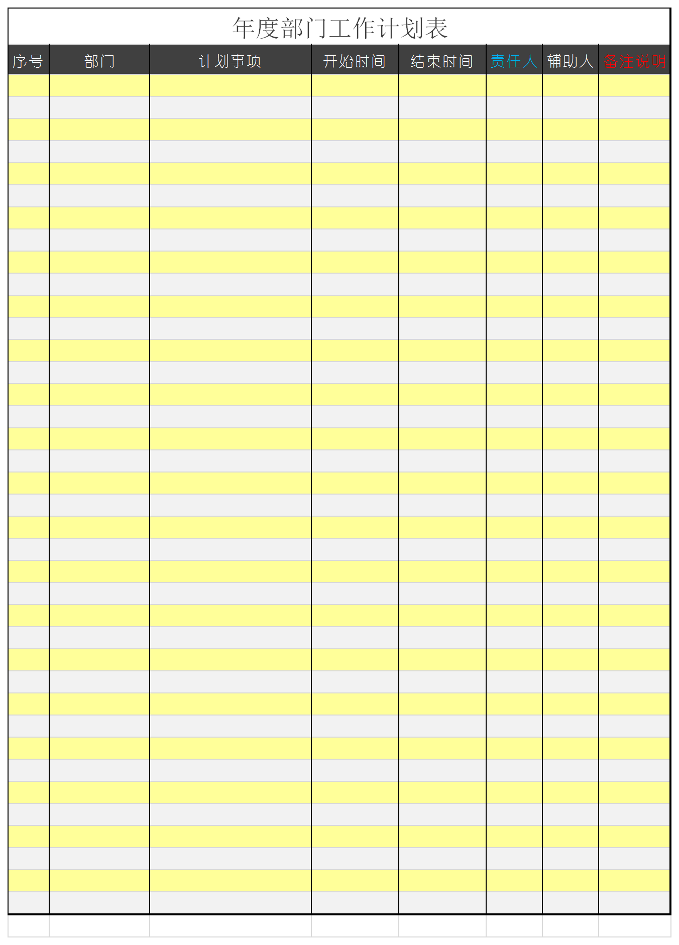 年度部门工作计划表excel模板