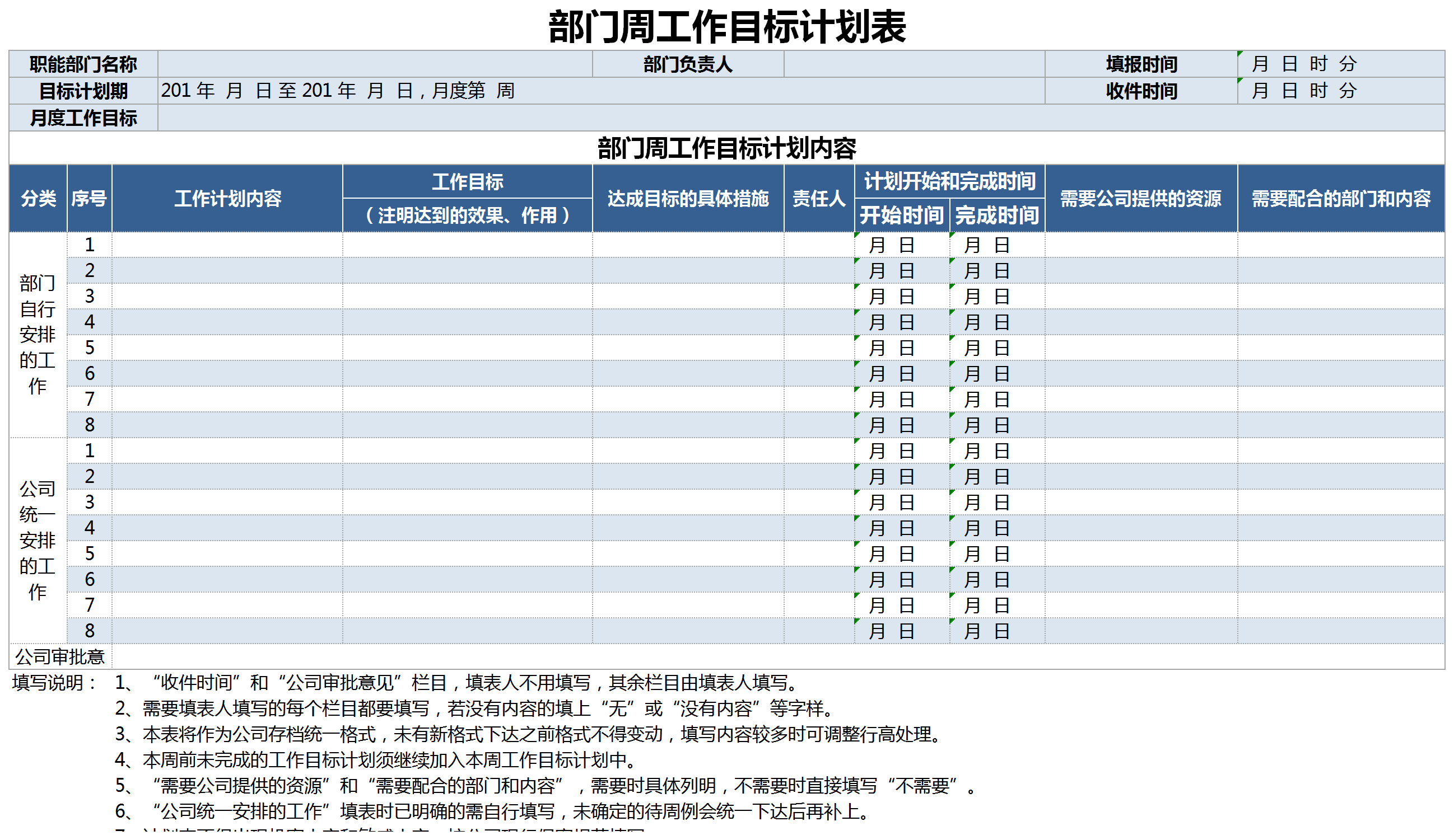 部门周工作目标计划表excel模板