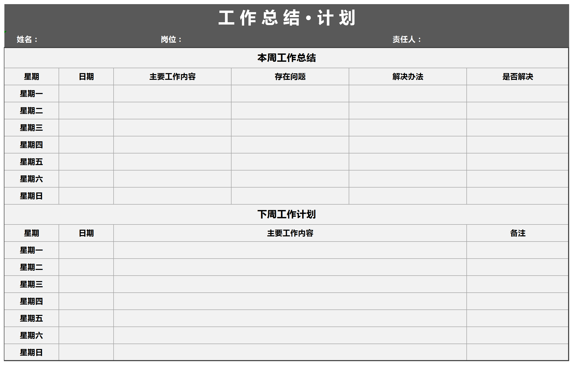 每周工作总结计划表excel模板