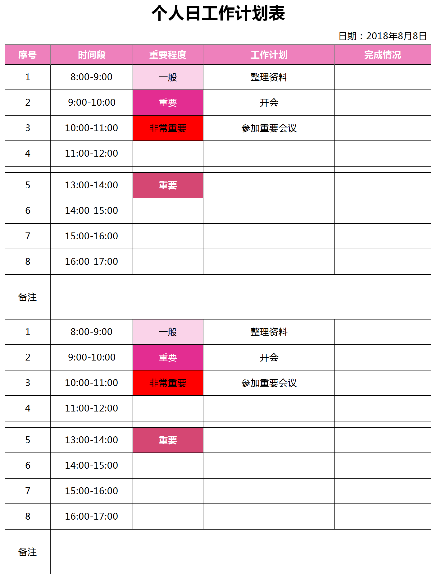 个人日工作计划表excel模板