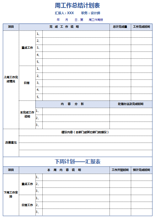 周工作总结计划表excel模板