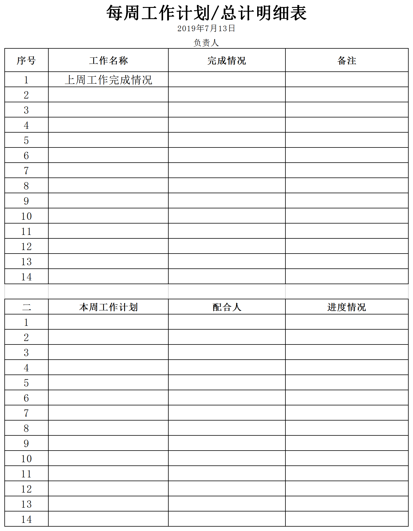 每周工作计划明细表excel模板