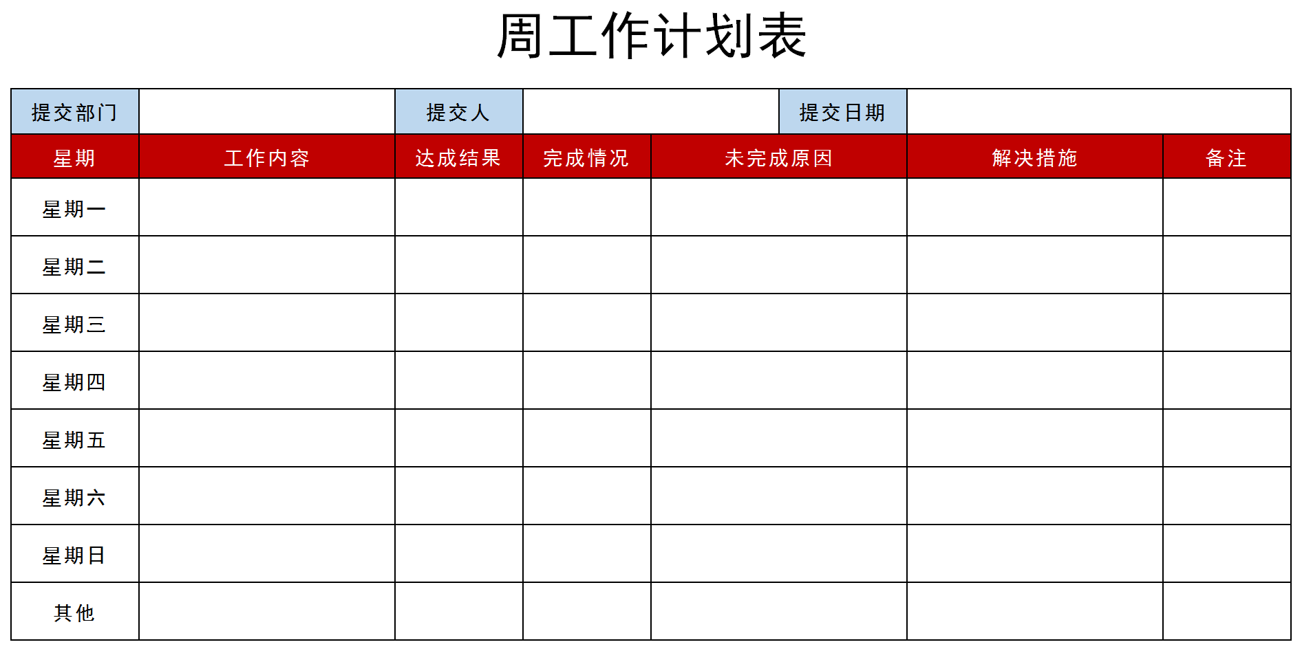 周工作计划表excel模板