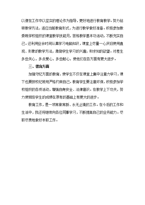 小学教师个人工作总结范文-1