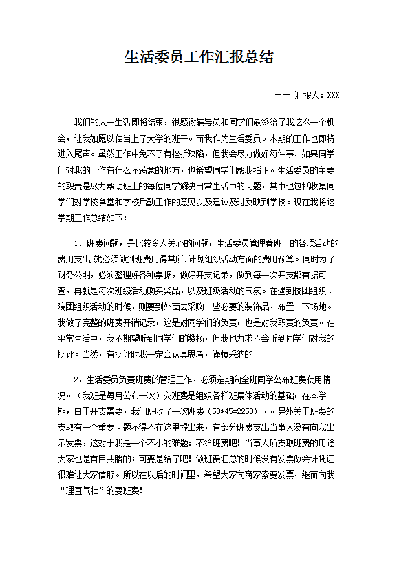 生活委员工作汇报总结