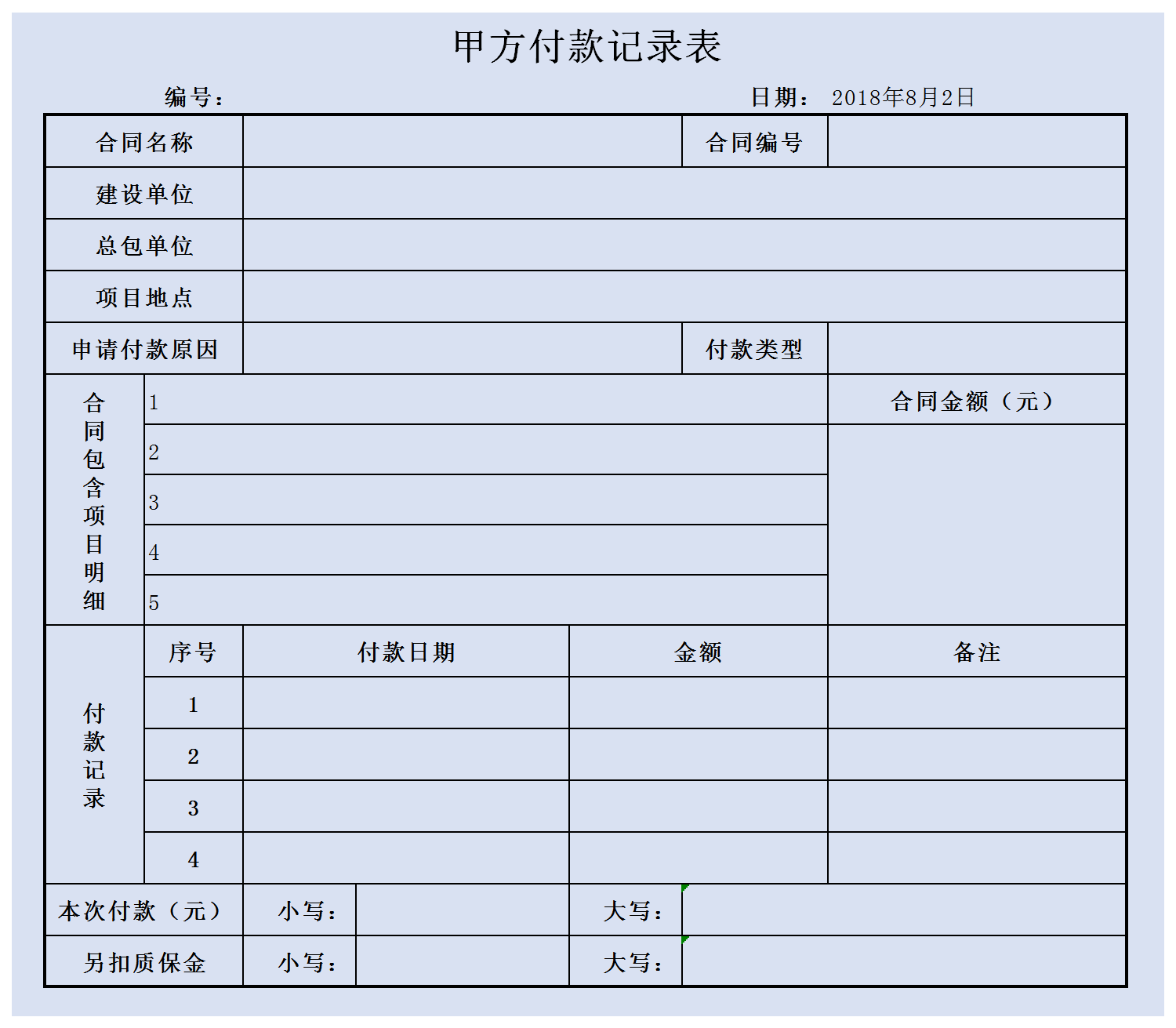 费用支出付款申请表记录表