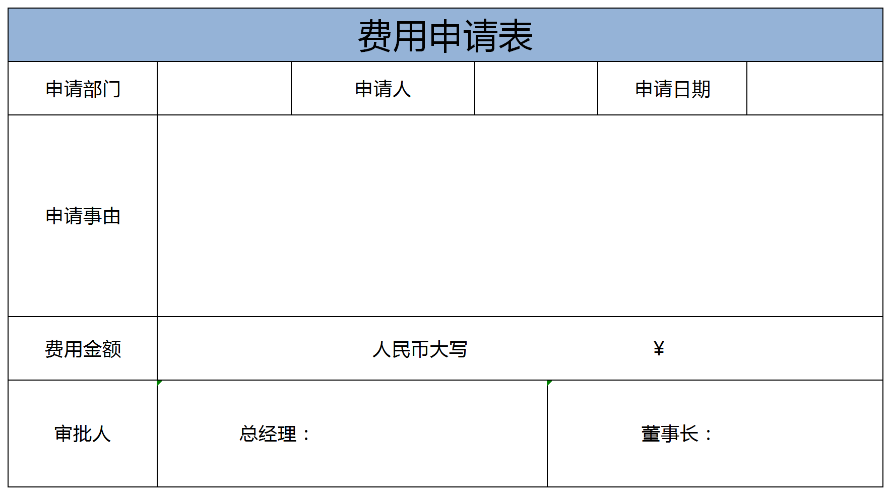 简洁通用费用申请表模板