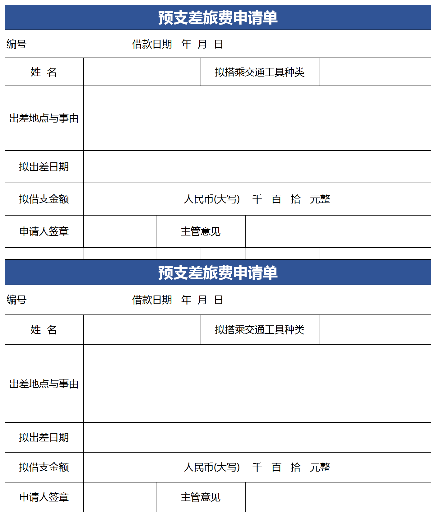 预支差旅费申请单excel模板