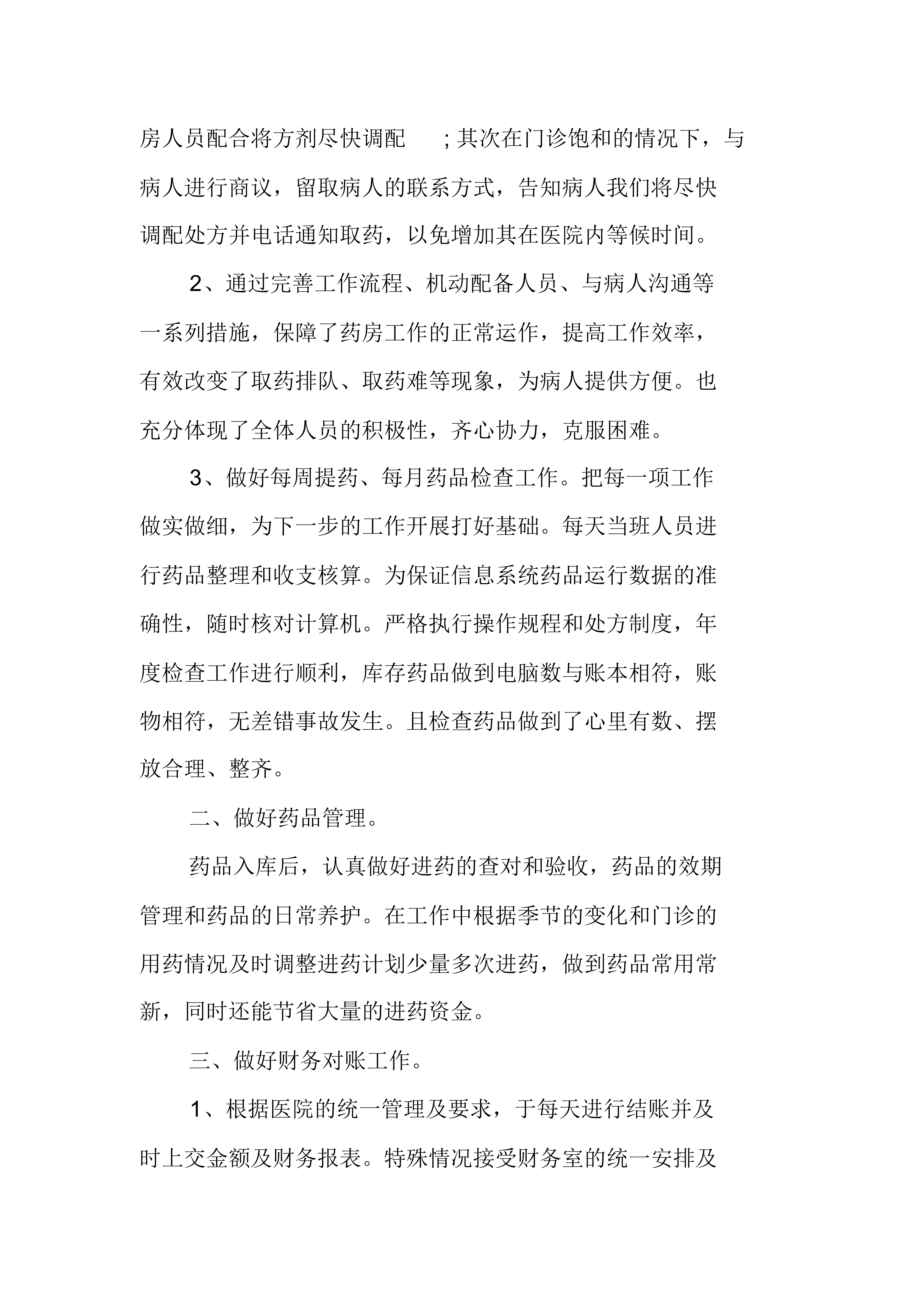 XX年医院药房个人工作总结-1
