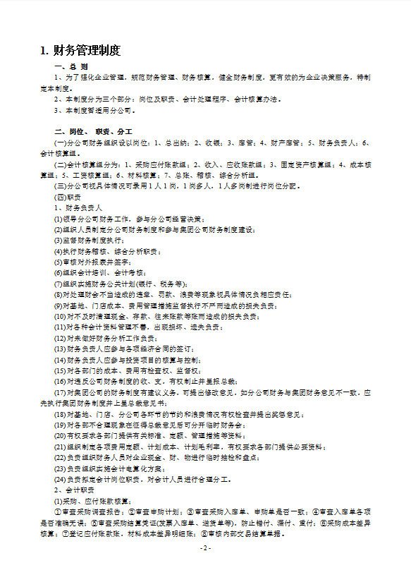 酒店管理财务管理制度大全-1