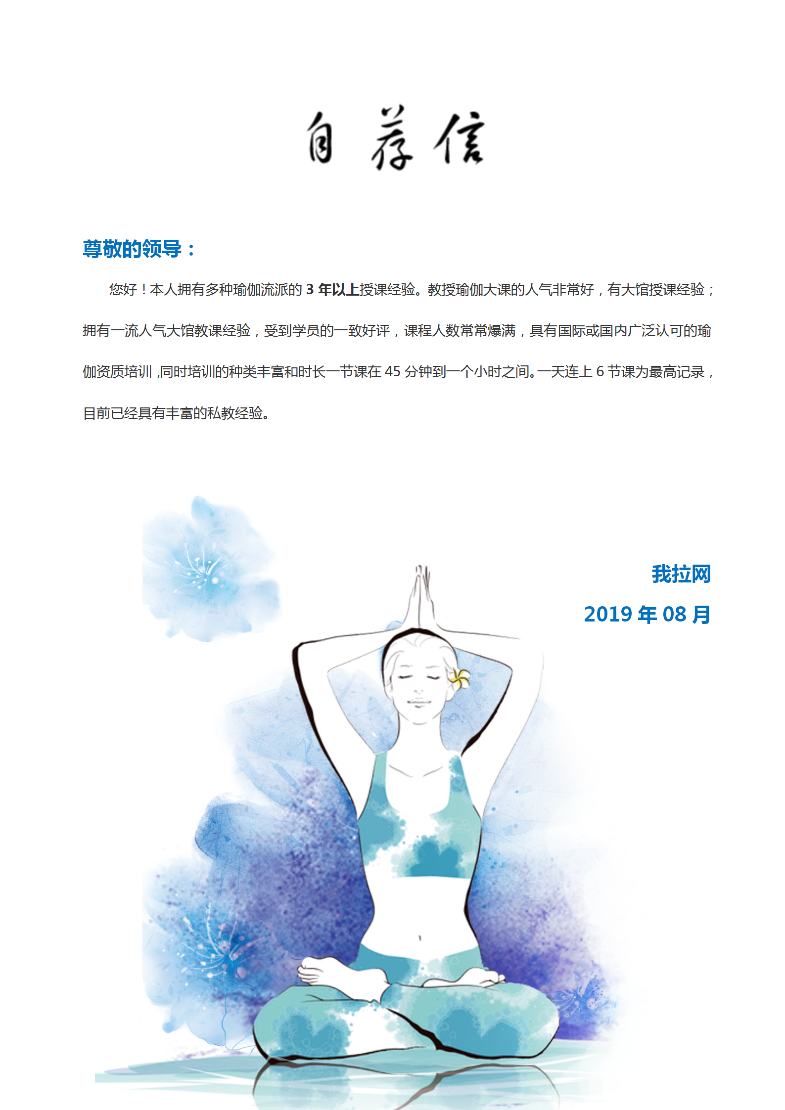 自荐信瑜伽教练word封面简历-1