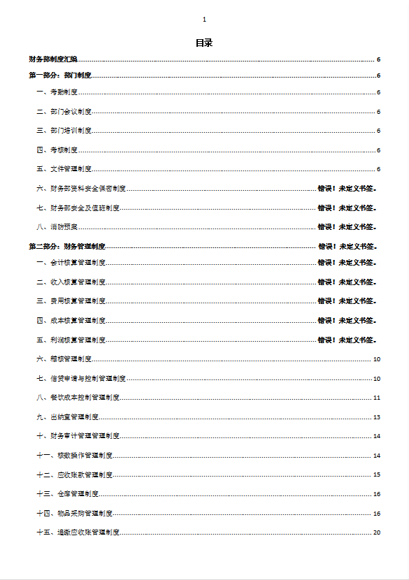 酒店制度酒店财务部制度汇编