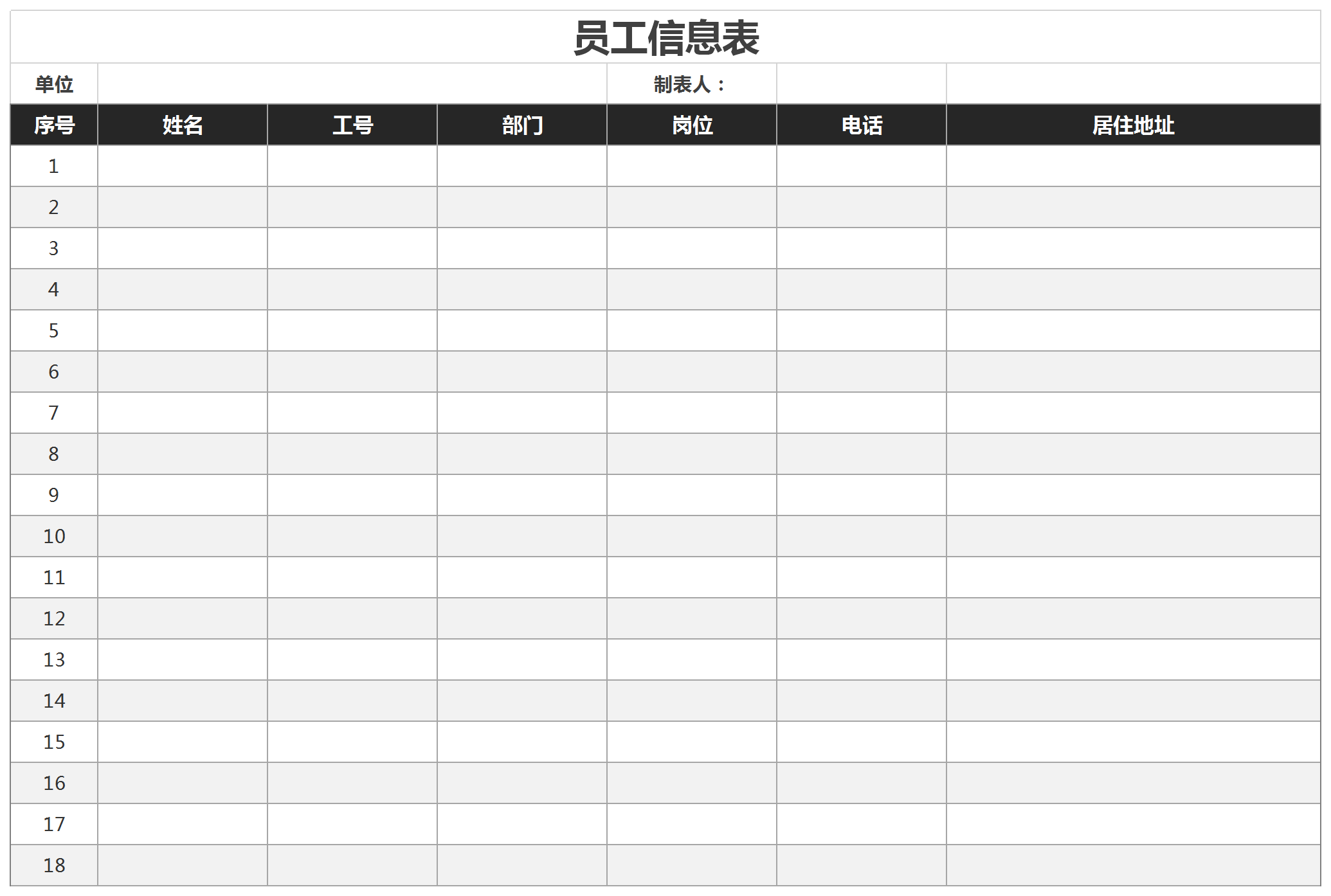 通用公司员工信息表花名册