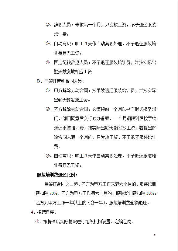 酒店人事部门管理制度-1