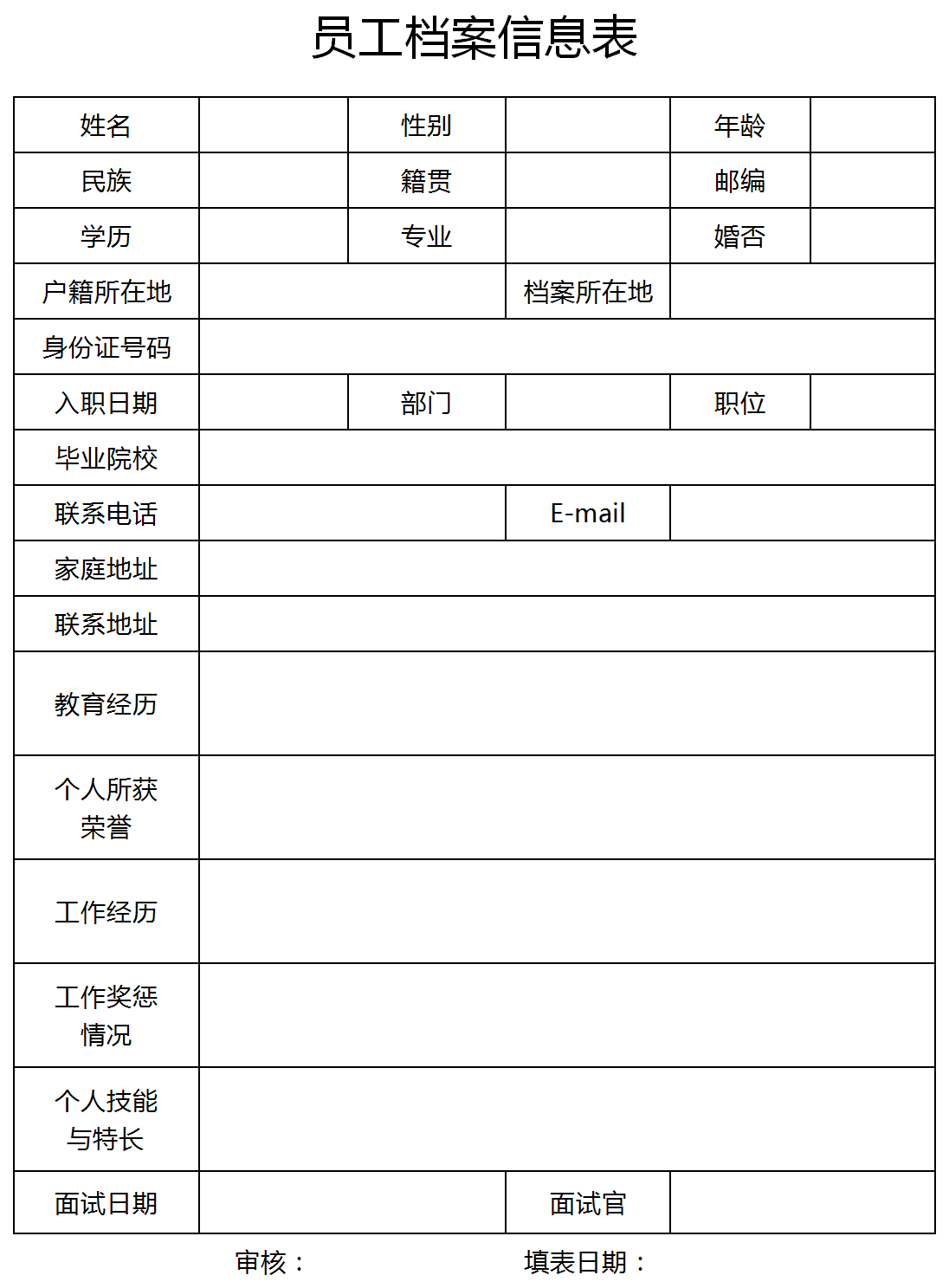 员工个人档案信息表Excel模板