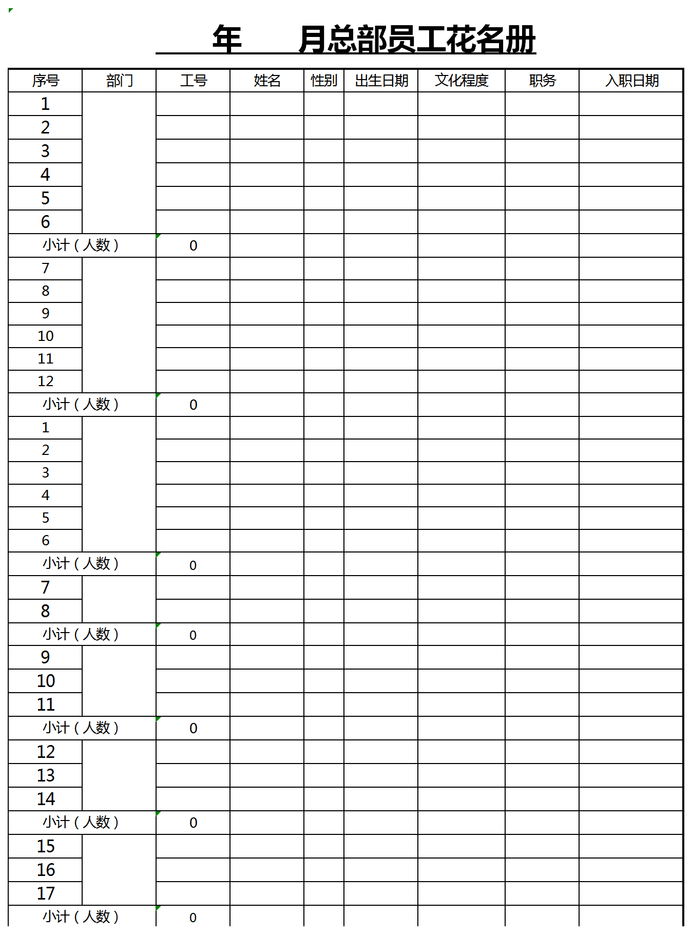 部门员工花名册Excel模板