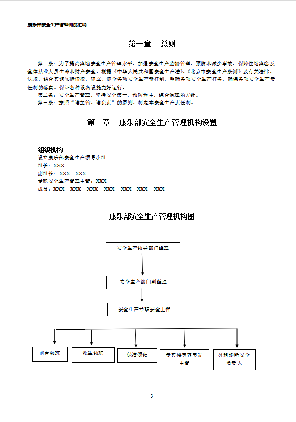 酒店康乐部安全生产管理制度汇编