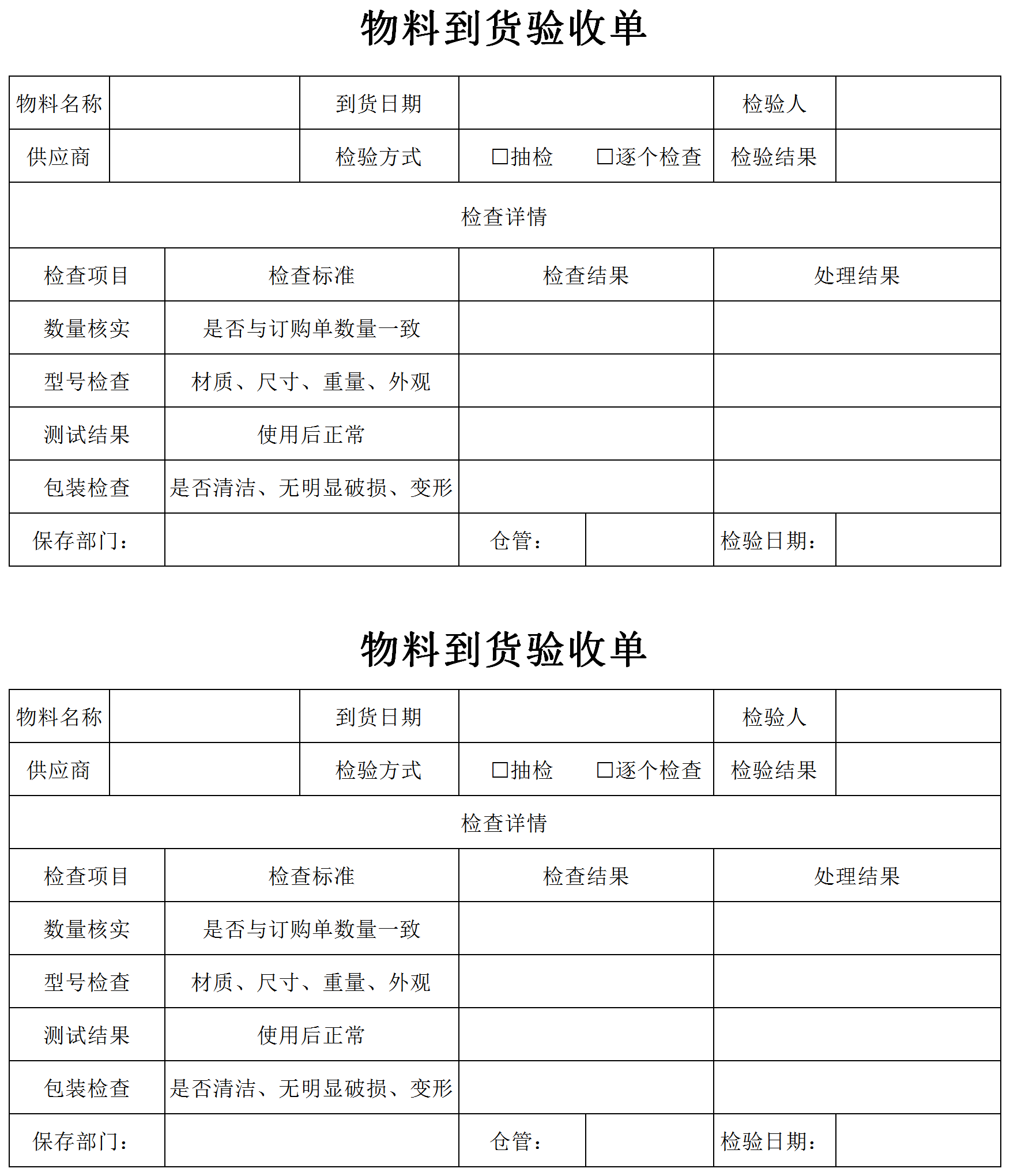 物料到货产品验收单