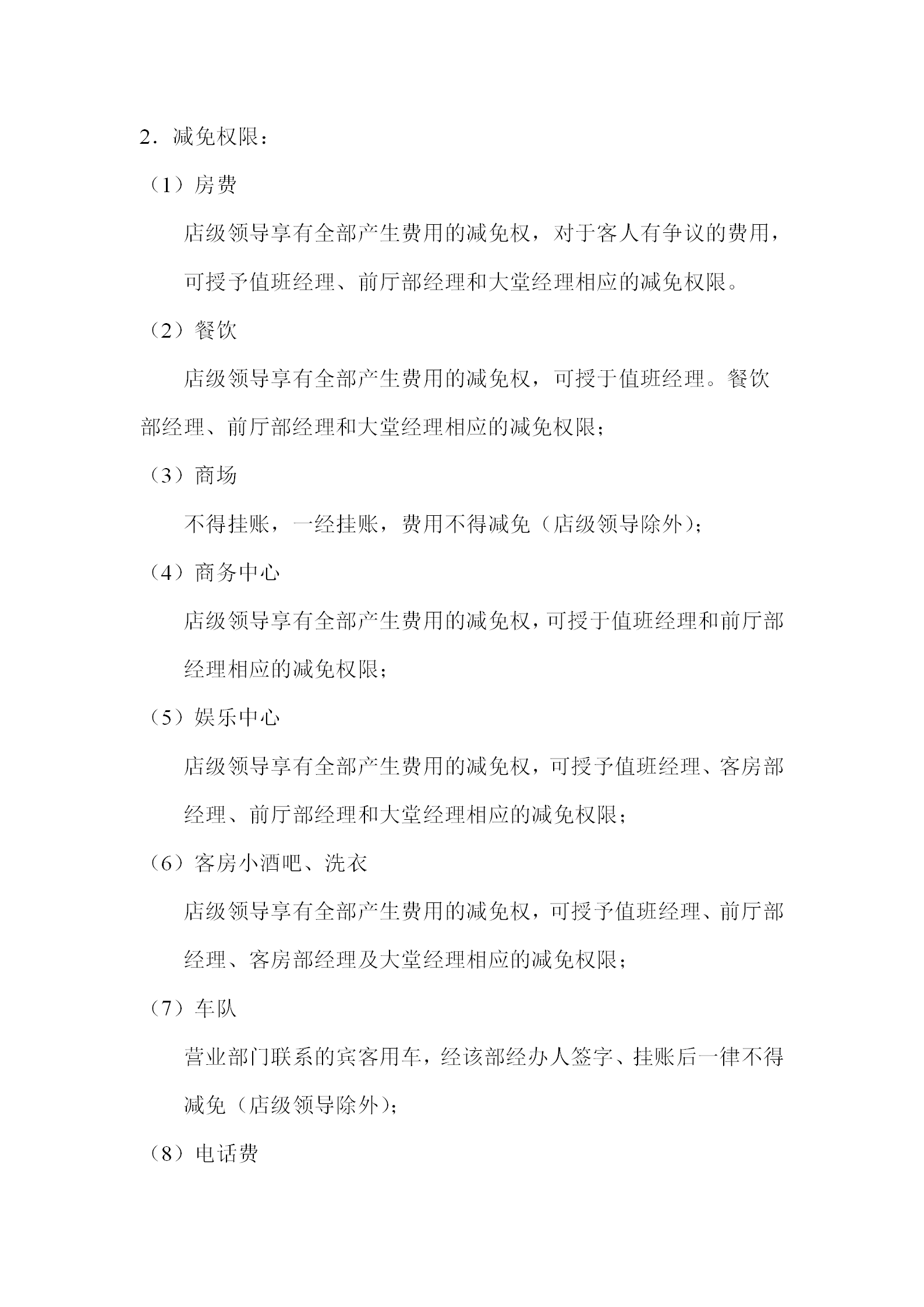 酒店各级的优惠减免权限制度-1