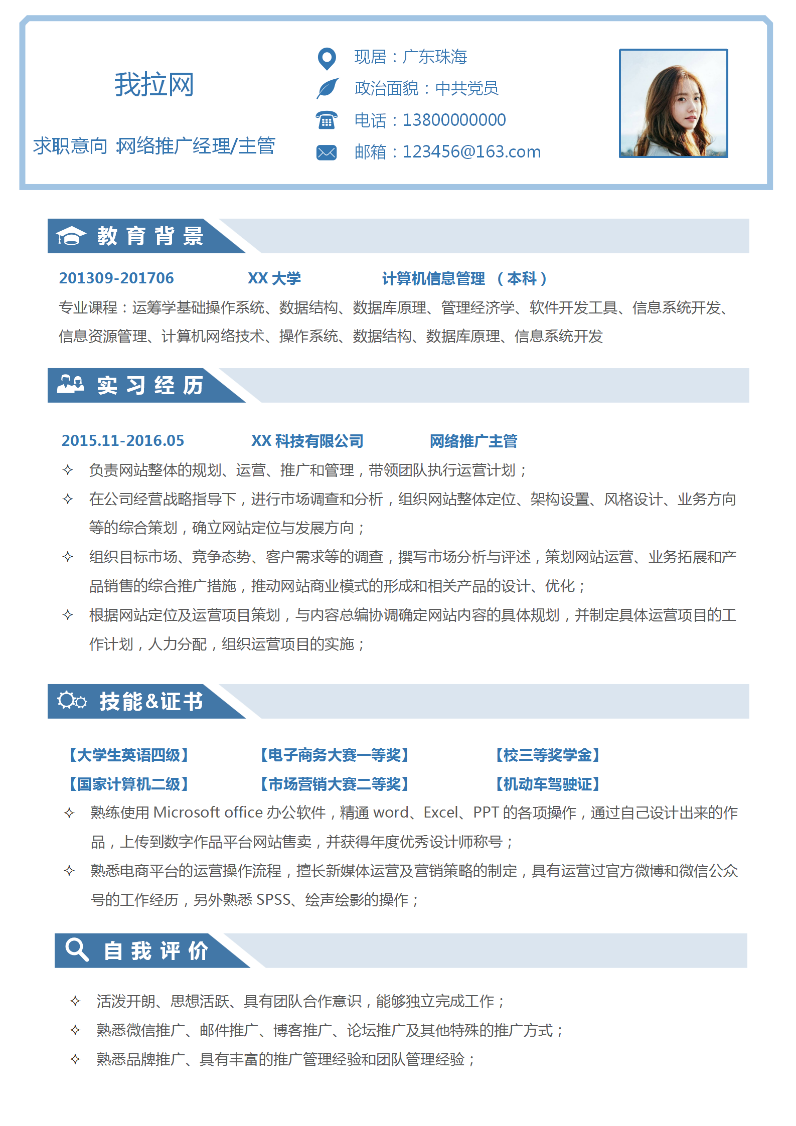 自荐信网络推广主管个人简历