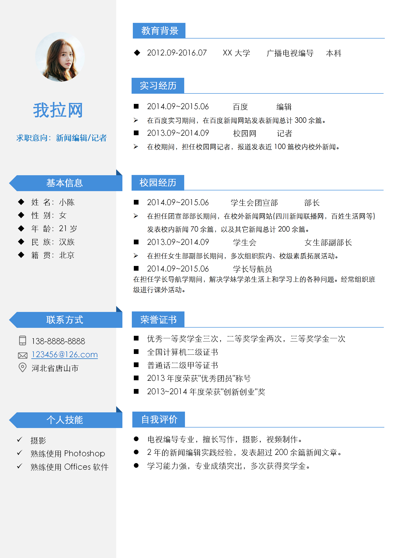 新闻编辑记者简历word模板