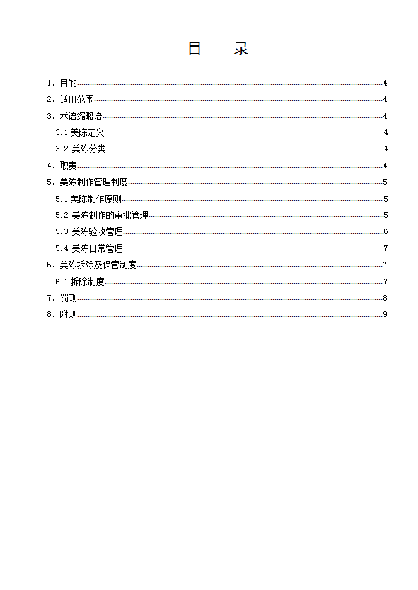 某公司美陈管理制度汇编word模板-1