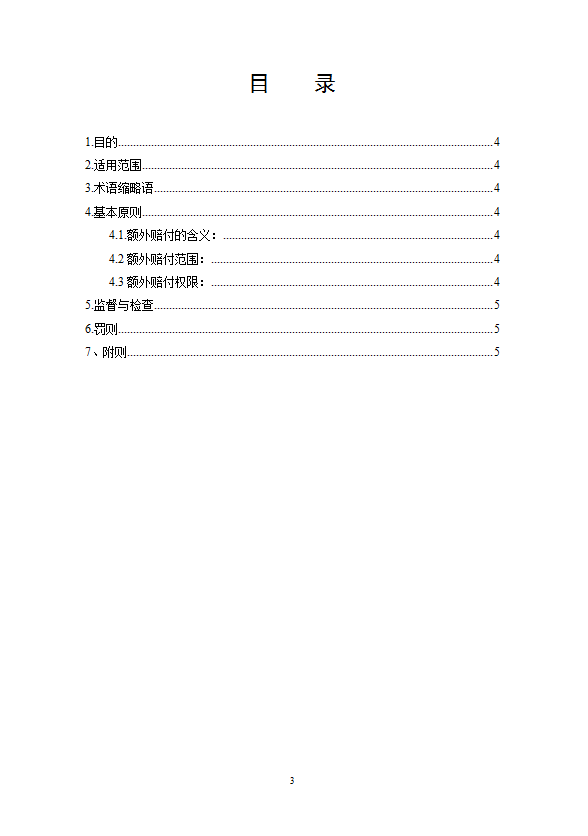 某公司额外赔付管理制度汇编word模板