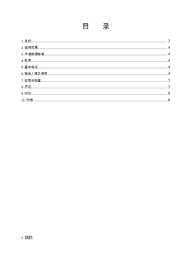 某超市有限公司赠品管理制度范本word模板-1