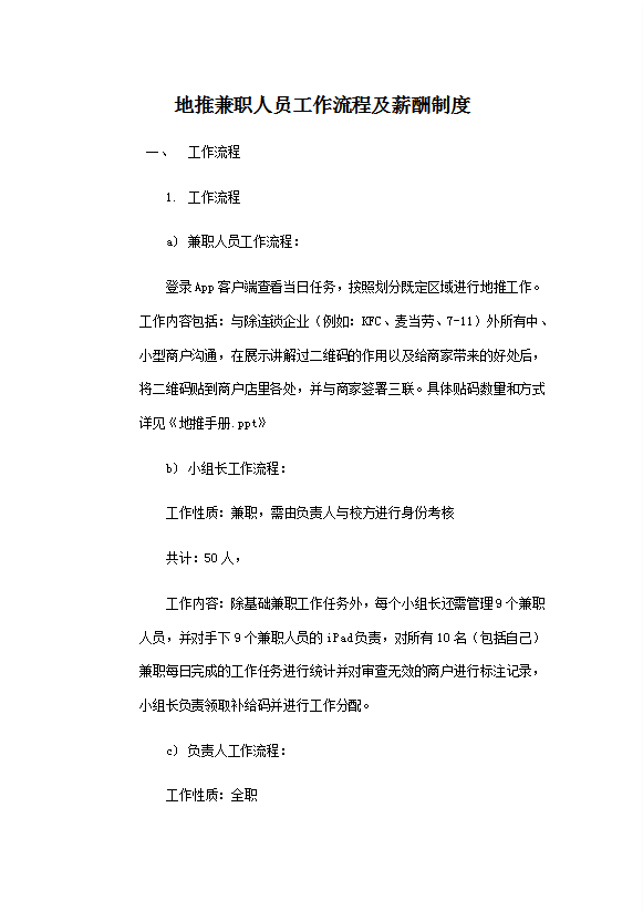 地推兼职人员工作流程及薪酬制度汇编word模板